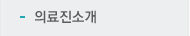 의료진소개