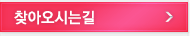 찾아오시는길