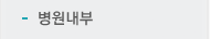 병원내부
