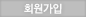 회원가입