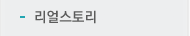 리얼스토리