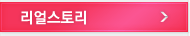 리얼스토리