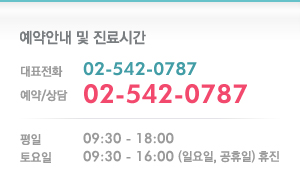 대표전화 : 02-542-0787 / 예약상담 : 02-542-0787 / 평일 : 09:00 ~ 18:00 / 토요일 : 09:00 ~ 
				16:00 / 일요일, 공휴일 휴진