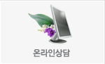 온라인 상담