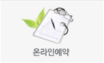 온라인 예약