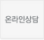 온라인상담