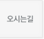 오시는길