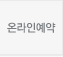 온라인예약