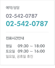 대표전화 : 02-542-0787 / 예약상담 : 02-542-0787 / 평일 : 09:00 ~ 18:00 / 토요일 : 09:00 ~ 16:00 / 일요일, 공휴일 휴진