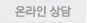 온라인 상
							담