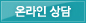 온라인 
							상담