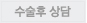 수술후 상
							담