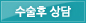 수술후 
							상담