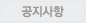 공지사항