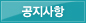 공지사항