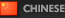chinese