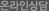 온라인상담