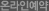 온라인예약
