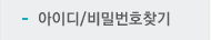 아이디/비밀번호찾기
