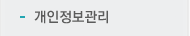 개인정보관리