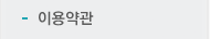 이용약관