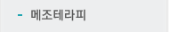 메조테라피
