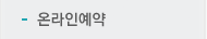 온라인예약