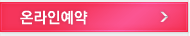 온라인예약