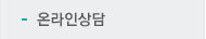 온라인상담