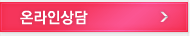 온라인상담