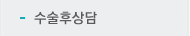 수술후상담