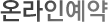 온라인예약