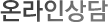 온라인상담